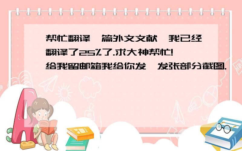 帮忙翻译一篇外文文献,我已经翻译了25%了.求大神帮忙!给我留邮箱我给你发,发张部分截图.