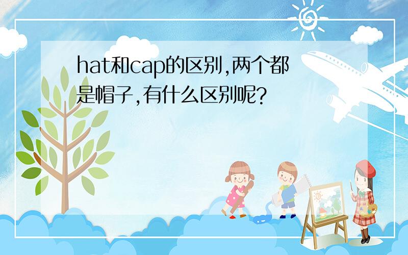 hat和cap的区别,两个都是帽子,有什么区别呢?