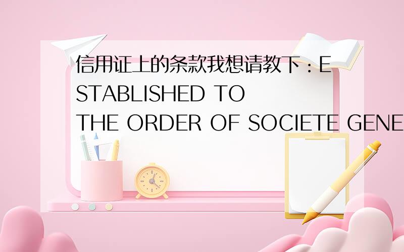 信用证上的条款我想请教下：ESTABLISHED TO THE ORDER OF SOCIETE GENERALE ALGERIE SPA NOTIFY APPLICANT MARKED FREIGHT PREPAID这一句的意思是指什么?在提单上面的CONSIGNEER 我知道是要显示开证行名称,但是NOTIFY PARTY