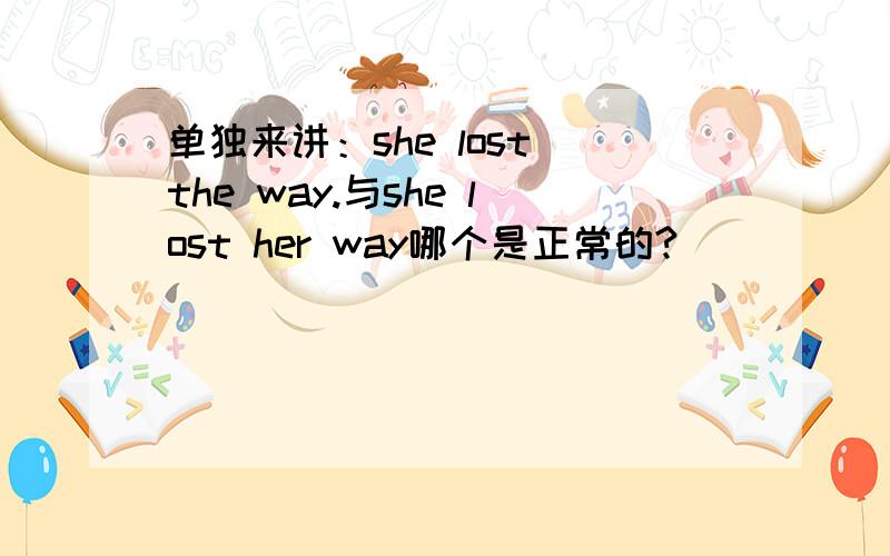 单独来讲：she lost the way.与she lost her way哪个是正常的?