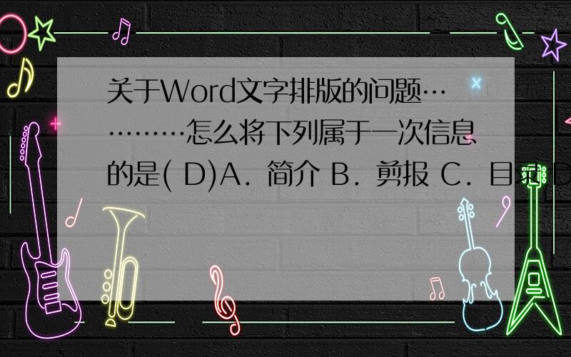 关于Word文字排版的问题…………怎么将下列属于一次信息的是( D)A．简介 B．剪报 C．目录 D．文摘 这样的选项格式变为：下列属于一次信息的是( D)A．简介 B．剪报 C．目录 D．文摘 或者有人