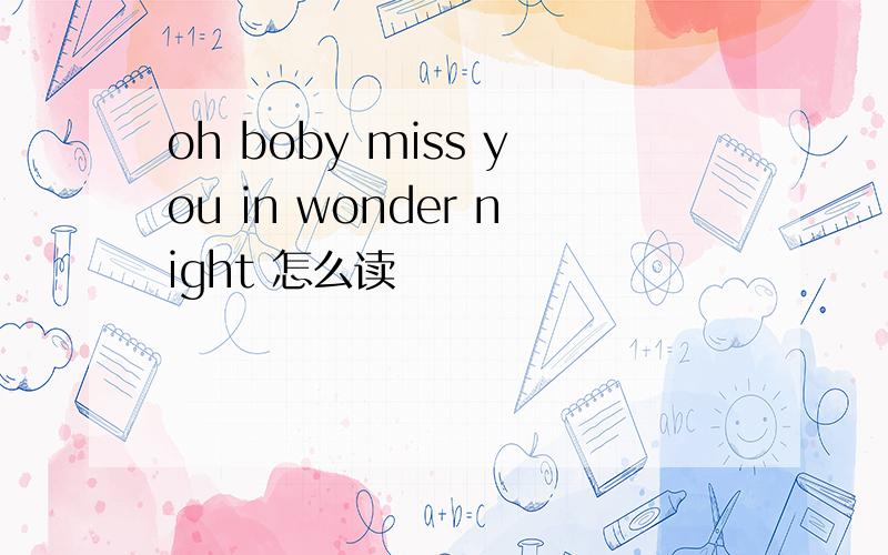 oh boby miss you in wonder night 怎么读