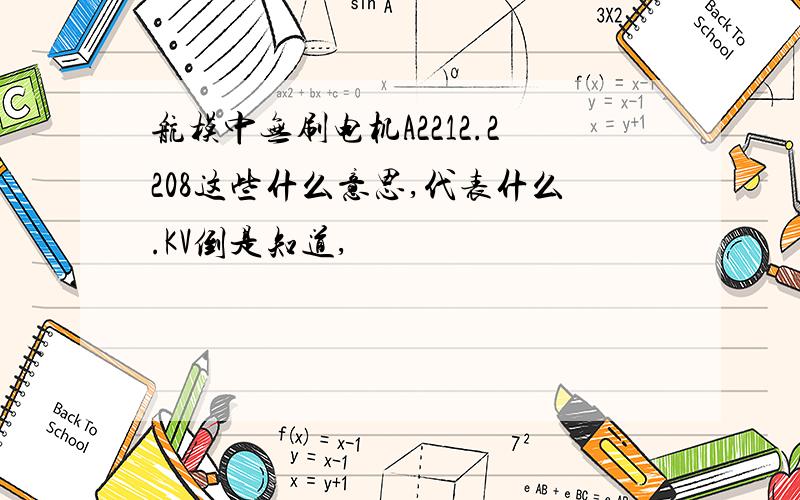 航模中无刷电机A2212.2208这些什么意思,代表什么.KV倒是知道,