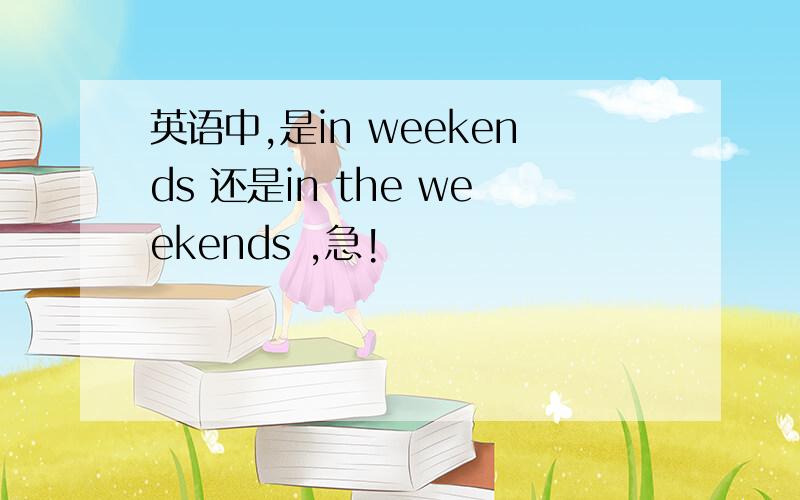 英语中,是in weekends 还是in the weekends ,急!