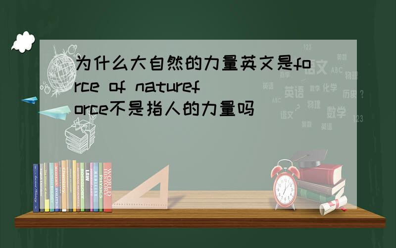 为什么大自然的力量英文是force of natureforce不是指人的力量吗