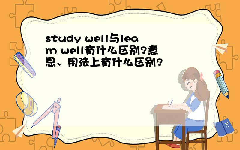 study well与learn well有什么区别?意思、用法上有什么区别?