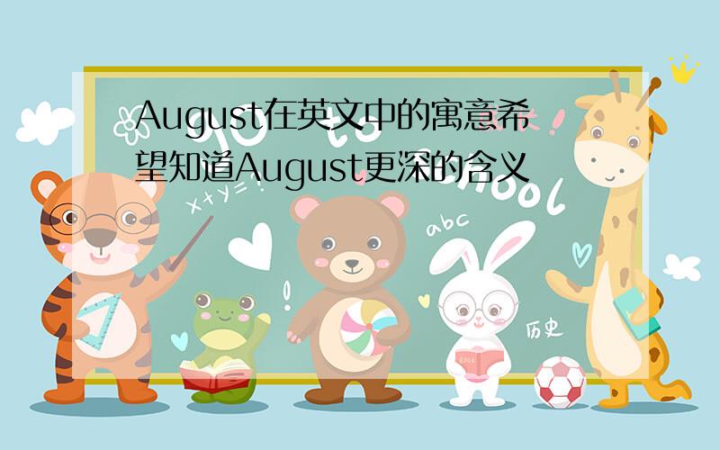 August在英文中的寓意希望知道August更深的含义