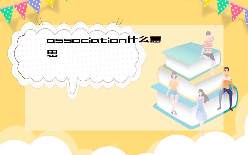 association什么意思