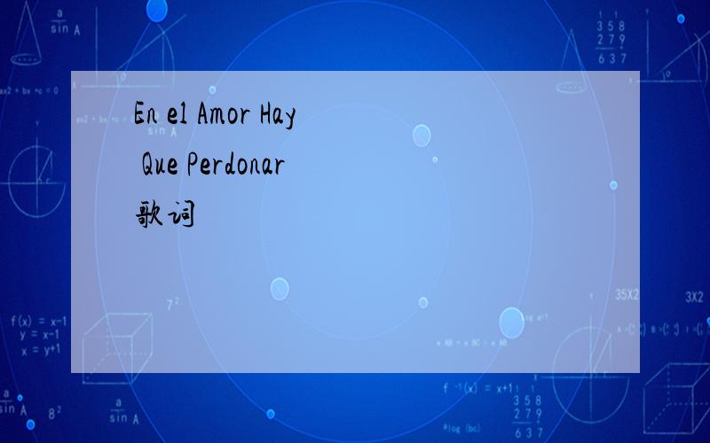 En el Amor Hay Que Perdonar 歌词