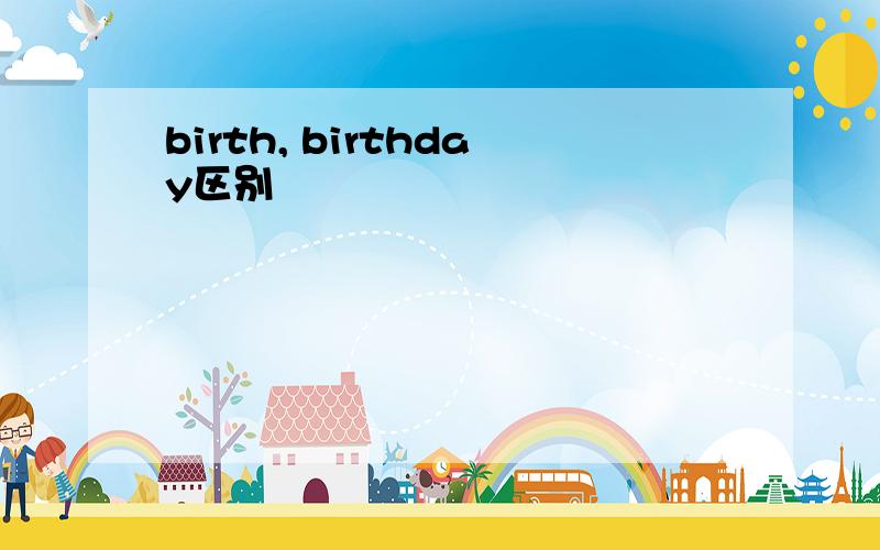 birth, birthday区别