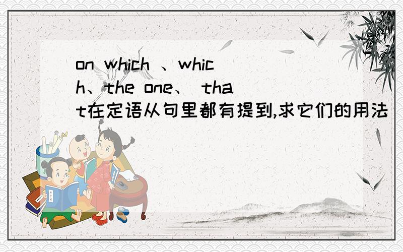 on which 、which、the one、 that在定语从句里都有提到,求它们的用法