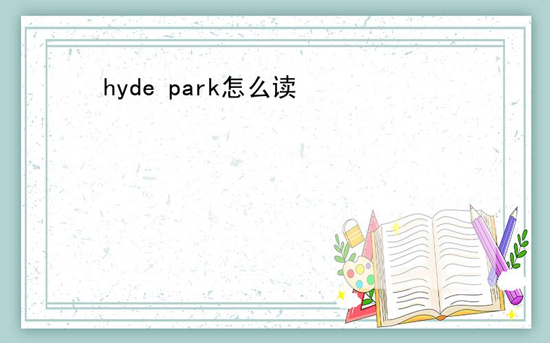 hyde park怎么读