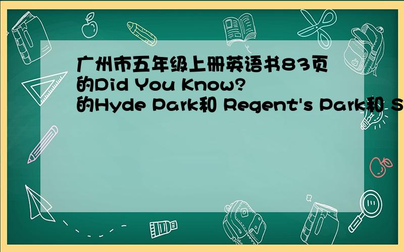 广州市五年级上册英语书83页的Did You Know?的Hyde Park和 Regent's Park和 St.James'Park是什么意思,为什要用这些人的名字做为公园的名字?