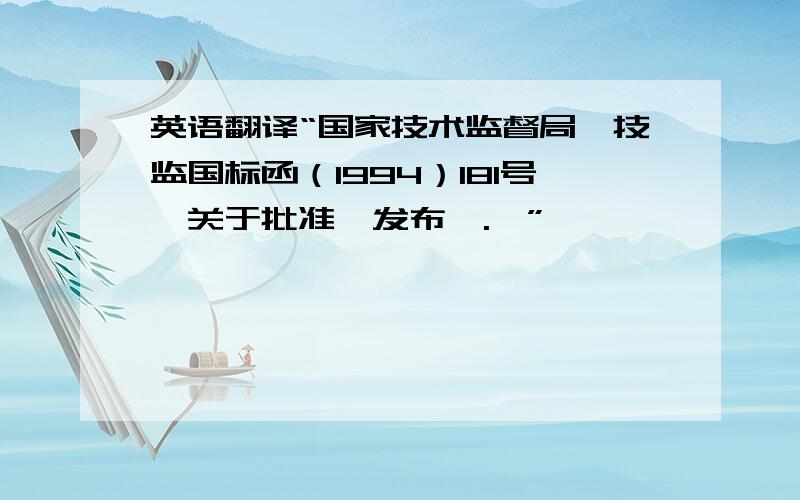 英语翻译“国家技术监督局【技监国标函（1994）181号】关于批准,发布《.》”