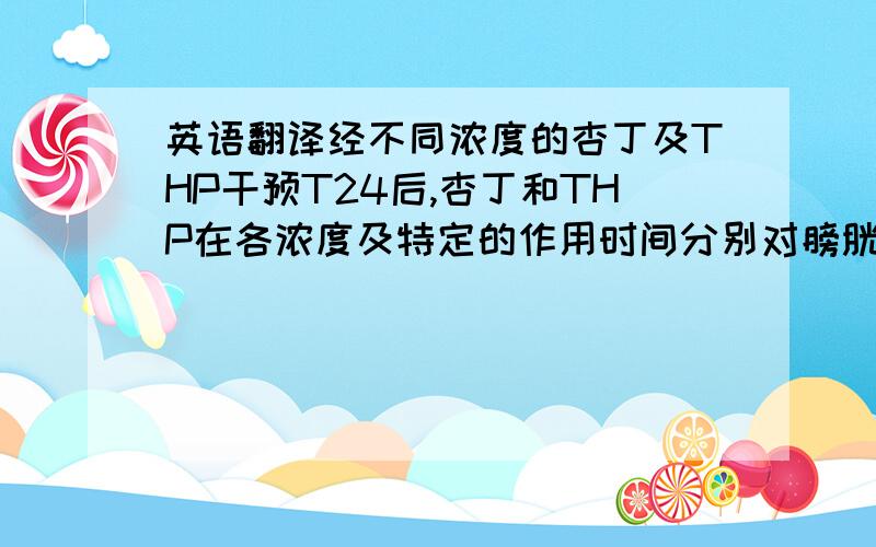 英语翻译经不同浓度的杏丁及THP干预T24后,杏丁和THP在各浓度及特定的作用时间分别对膀胱癌细胞T24的增殖有较明显的抑制作用.且呈浓度依赖效应关系,而杏丁联合THP后抑制T24细胞增殖的作用