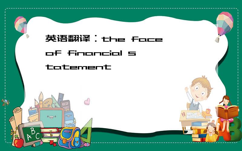 英语翻译：the face of financial statement