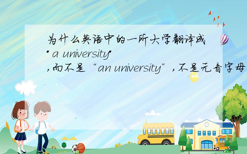 为什么英语中的一所大学翻译成