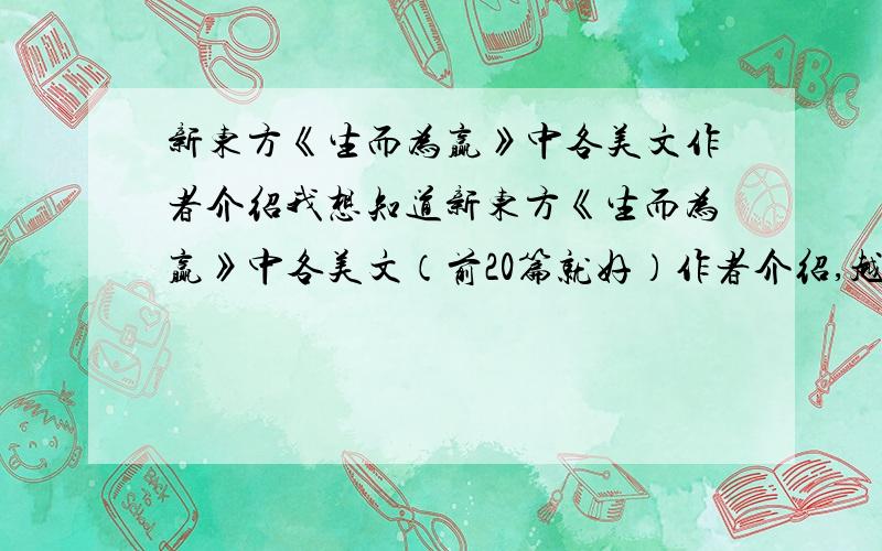 新东方《生而为赢》中各美文作者介绍我想知道新东方《生而为赢》中各美文（前20篇就好）作者介绍,越详细越好,