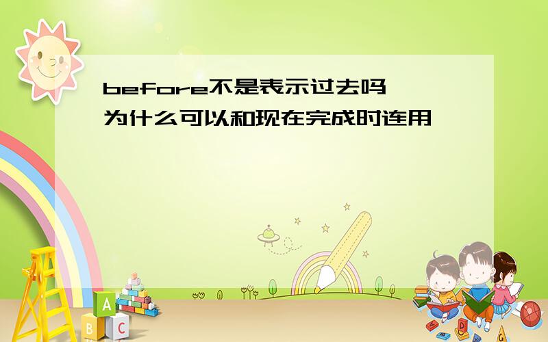 before不是表示过去吗,为什么可以和现在完成时连用