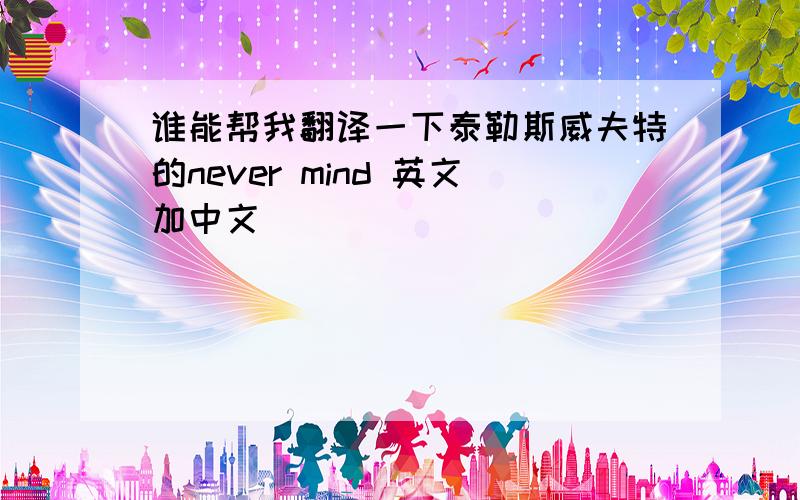 谁能帮我翻译一下泰勒斯威夫特的never mind 英文加中文