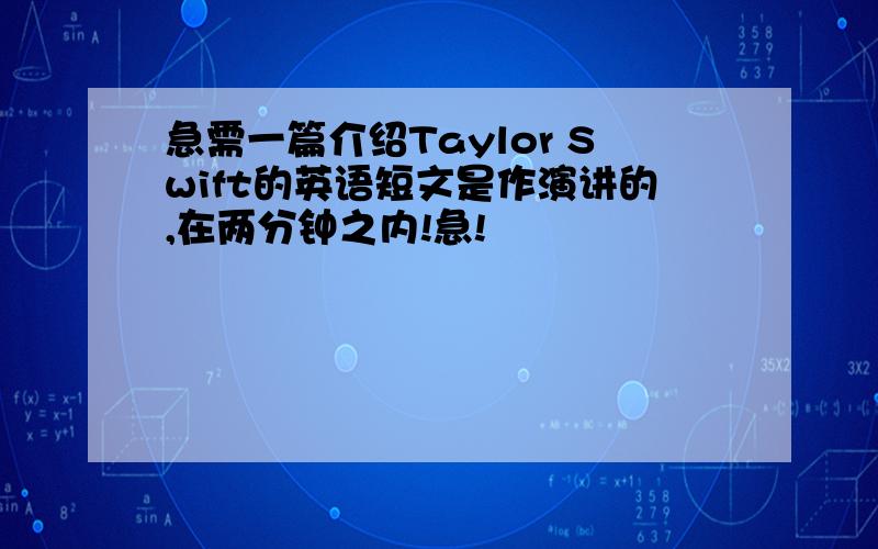 急需一篇介绍Taylor Swift的英语短文是作演讲的,在两分钟之内!急!