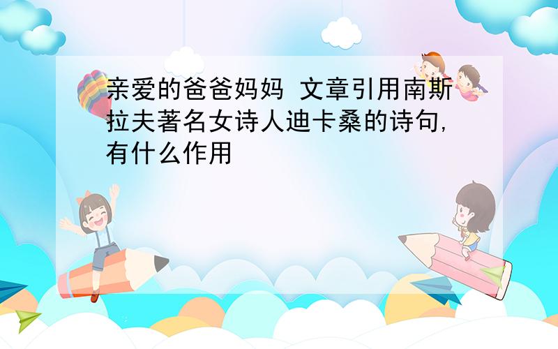 亲爱的爸爸妈妈 文章引用南斯拉夫著名女诗人迪卡桑的诗句,有什么作用