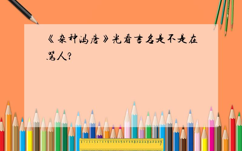 《杂种冯唐》光看书名是不是在骂人?