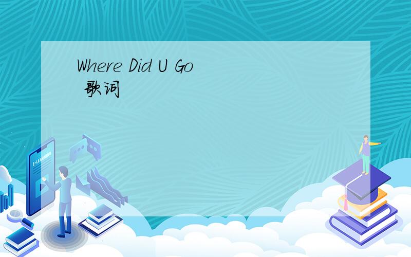 Where Did U Go 歌词