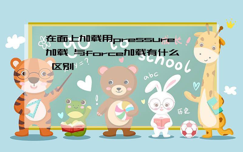 在面上加载用pressure加载 与force加载有什么 区别