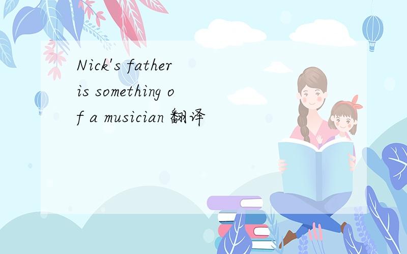 Nick's father is something of a musician 翻译