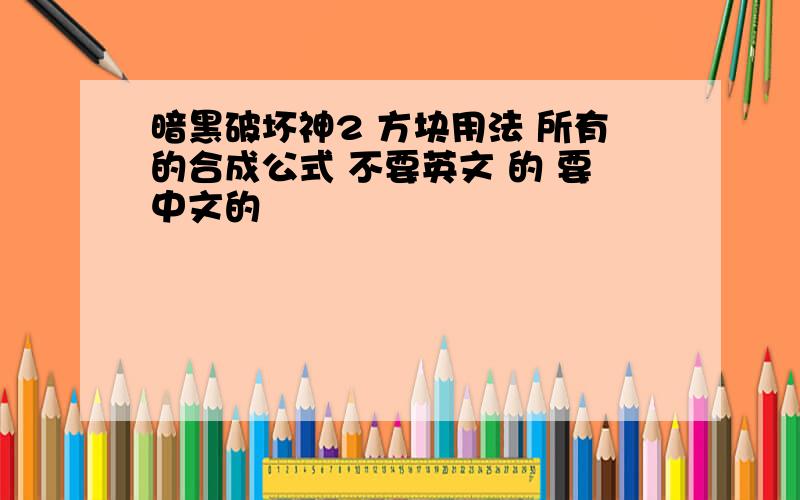 暗黑破坏神2 方块用法 所有的合成公式 不要英文 的 要中文的