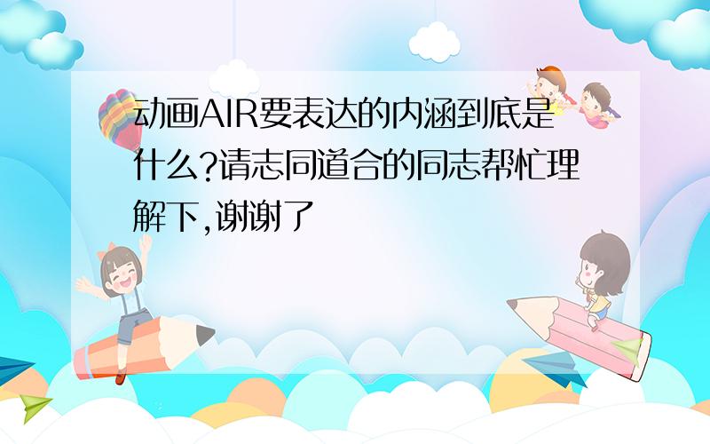 动画AIR要表达的内涵到底是什么?请志同道合的同志帮忙理解下,谢谢了