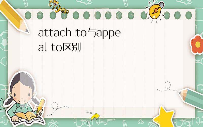 attach to与appeal to区别