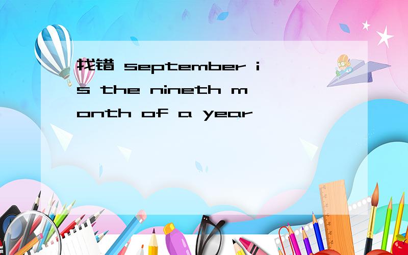 找错 september is the nineth month of a year