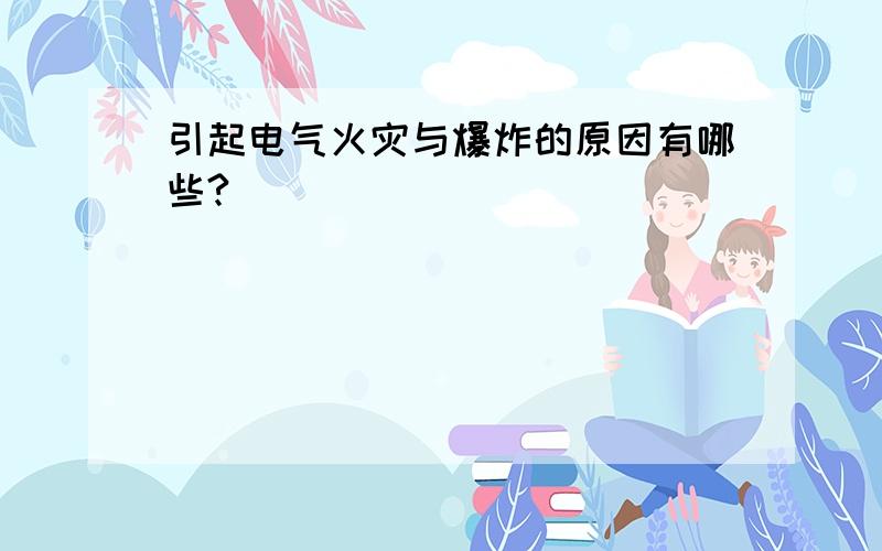 引起电气火灾与爆炸的原因有哪些?