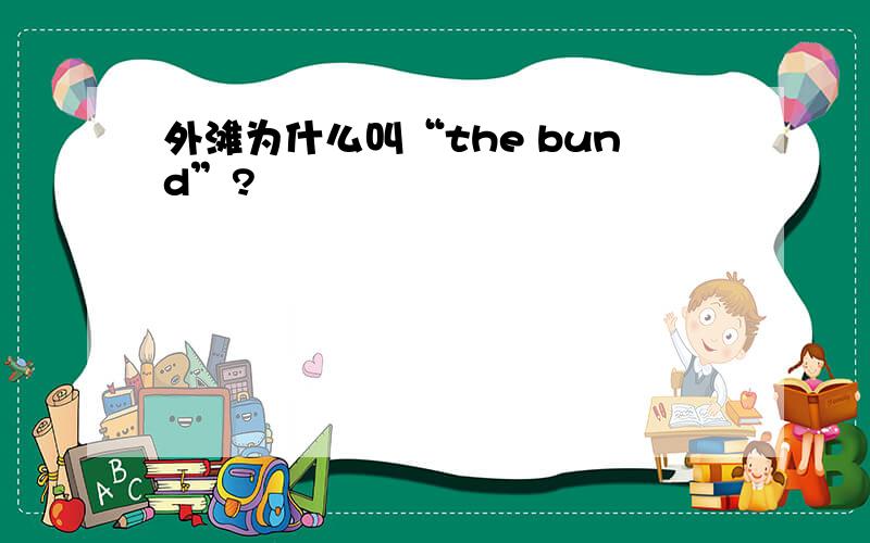 外滩为什么叫“the bund”?