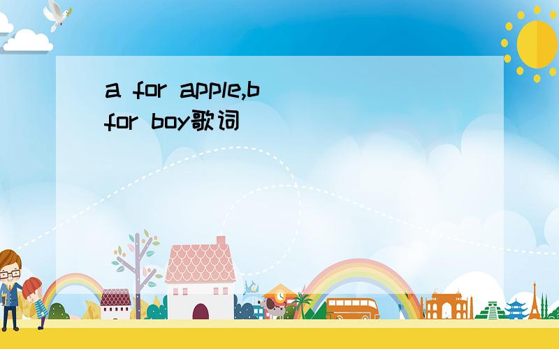 a for apple,b for boy歌词