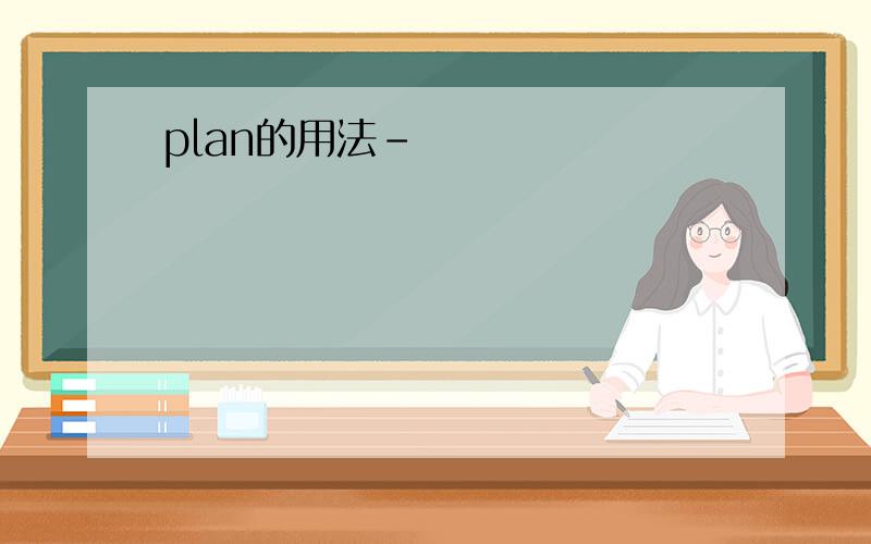 plan的用法-