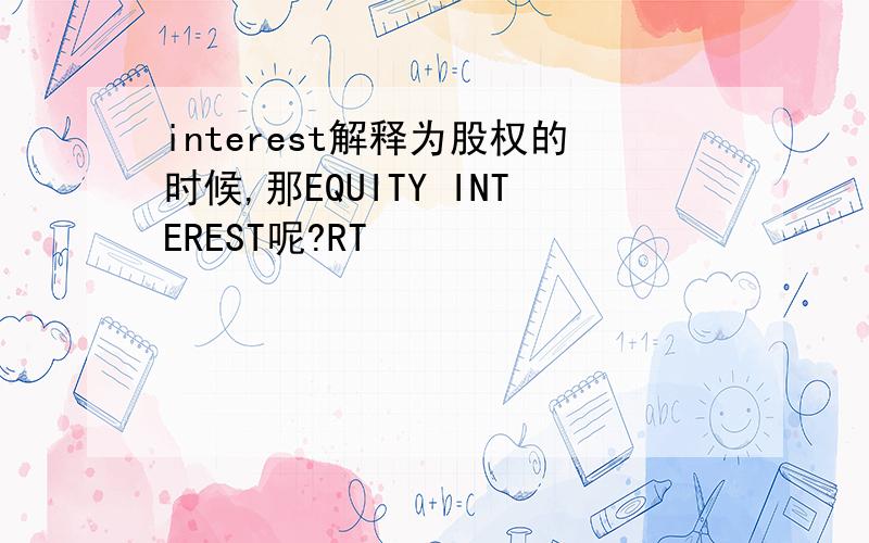 interest解释为股权的时候,那EQUITY INTEREST呢?RT