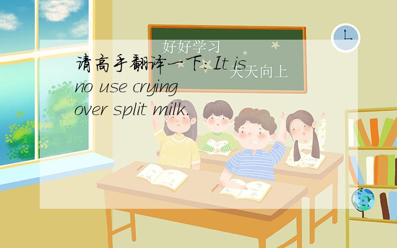 请高手翻译一下：It is no use crying over split milk.