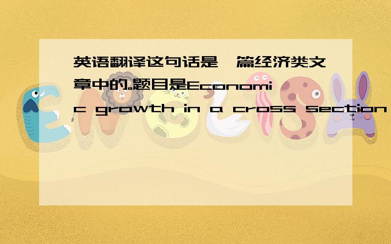 英语翻译这句话是一篇经济类文章中的。题目是Economic growth in a cross section of countries 请问在这样的语言环境下的准确翻译是什么？横截面神马的好像不太妥呢~