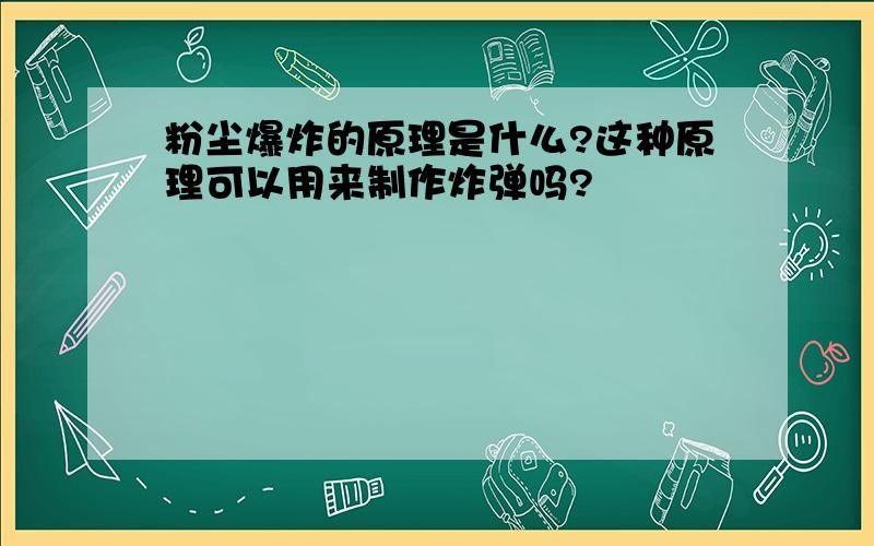 粉尘爆炸的原理是什么?这种原理可以用来制作炸弹吗?