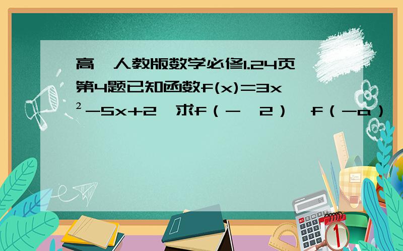 高一人教版数学必修1.24页第4题已知函数f(x)=3x²-5x+2,求f（-√2）,f（-a）,f（a+3）,f（a）+f（3）的值