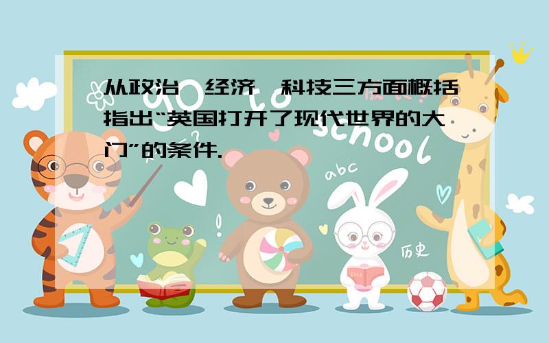 从政治、经济、科技三方面概括指出“英国打开了现代世界的大门”的条件.