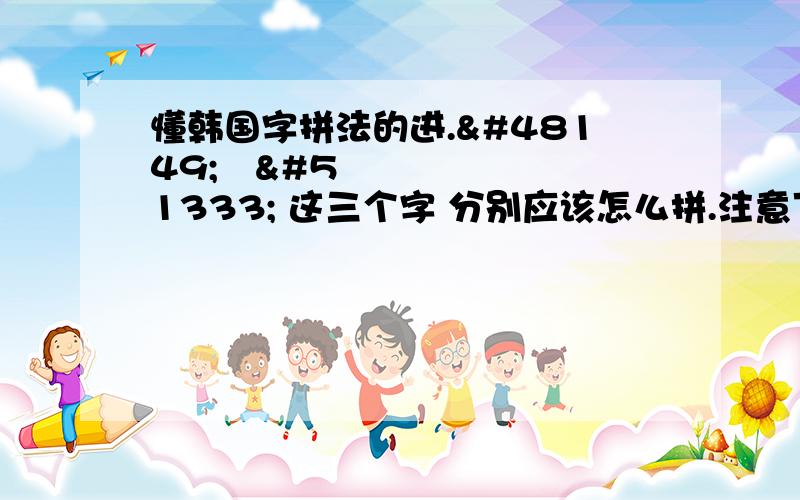 懂韩国字拼法的进.박성종 这三个字 分别应该怎么拼.注意下面是圆的 .不是方的.而且最后一个字也要特别注意下.拼法 - - 怎么打出来.就是说用电脑自带的韩国语的那输入法打出