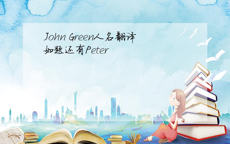 John Green人名翻译如题还有Peter