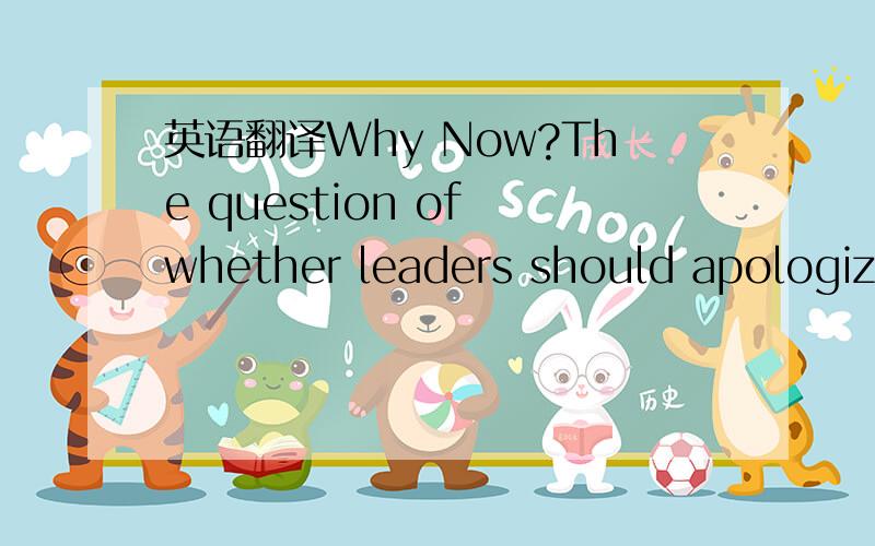 英语翻译Why Now?The question of whether leaders should apologize publicly has never been more urgent.During the last decade or so,the United States in particular has developed an apology culture—apologies of all kinds and for all sorts of wrong