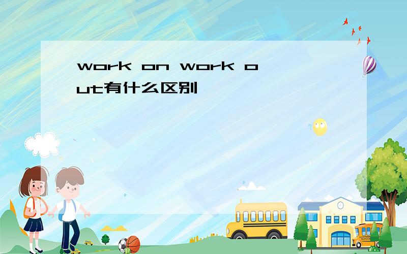 work on work out有什么区别