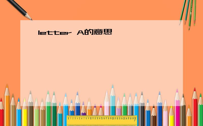 letter A的意思