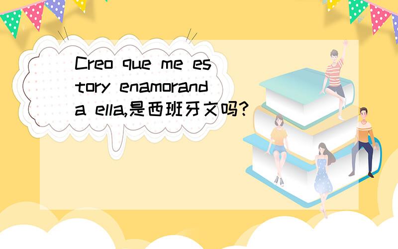 Creo que me estory enamoranda ella,是西班牙文吗?